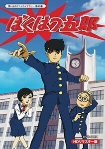 【中古】 放送開始45周年記念企画 ばくはつ五郎 HDリマスター DVD-BOX【想い出のアニメライブラリー 第49集】