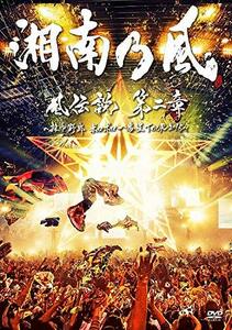 【中古】 風伝説 第二章~雑巾野郎 ボロボロ一番星TOUR2015~ (通常盤) [DVD]