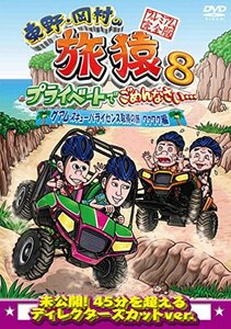 【中古】 東野・岡村の旅猿8 プライベートでごめんなさい・・・ グアム・スキューバライセンス取得の旅 ワクワク編 プレミ