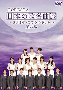 【中古】 FORESTA 日本の歌名曲選 ~BS日本・こころの歌より~ 第八章 [DVD]