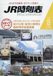 【中古】 JR時刻表 2016年 08 月号 [雑誌]