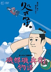 【中古】 磯部磯兵衛物語 [DVD]