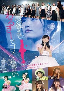 【中古】 NMB48 渡辺美優紀卒業コンサート in ワールド記念ホール ~最後までわるきーでゴメンなさい~ [DVD]