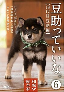 【中古】 和風総本家 豆助っていいな。6 [DVD]