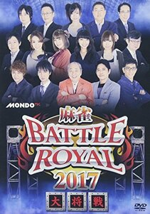 【中古】 麻雀BATTLE ROYAL 2017 大将戦 [DVD]