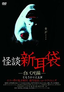 【中古】 怪談新耳袋 -白いひも編- [DVD]