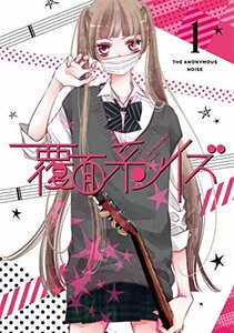 【中古】 覆面系ノイズ Vol.1 (初回仕様版) Blu-ray