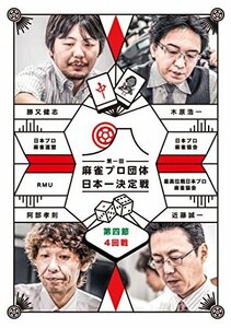 【中古】 麻雀プロ団体日本一決定戦 第4節 4回戦 [DVD]