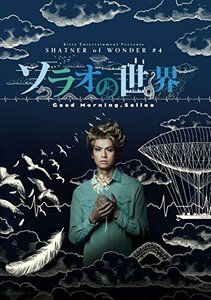 【中古】 SHATNER of WONDER #4 ソラオの世界 [DVD]