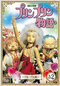 【中古】 連続人形劇 プリンプリン物語 デルーデル編 vol.2 新価格版 [DVD]