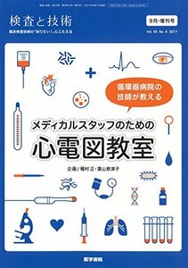 【中古】 検査と技術 2017年 9月号増刊号 メディカルスタッフのための心電図教室