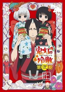 【中古】 鬼灯の冷徹 第弐期 DVD BOX 上巻 (期間限定版)