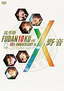 【中古】 FUDAN10KU LIVE 10th ANNIVERSARY in 野音 [DVD]