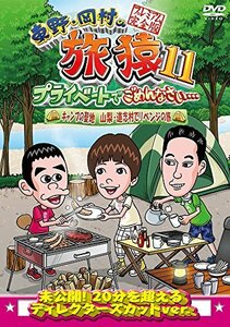 【中古】 東野・岡村の旅猿11 プライベートでごめんなさい… キャンプの聖地 山梨・道志村でリベンジの旅 プレミアム完全