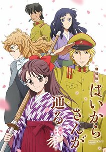 【中古】 劇場版はいからさんが通る 前編~紅緒 花の17歳~ 通常版 [DVD]