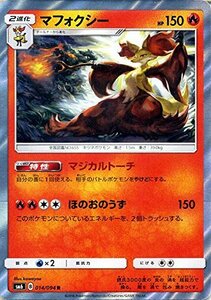 【中古】 ポケモンカードゲームSM/マフォクシー (R) /禁断の光