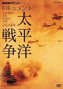 【中古】 NHKスペシャル ドキュメント太平洋戦争 DVD BOX (新価格)