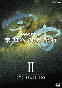 【中古】 NHKスペシャル 宇宙未知への大紀行 第期 DVD BOX (新価格) [DVD]