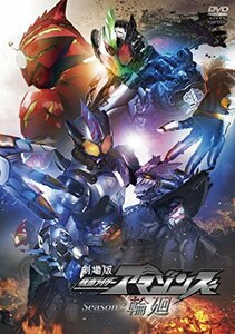 【中古】 劇場版 仮面ライダーアマゾンズ Season2 輪廻 [DVD]