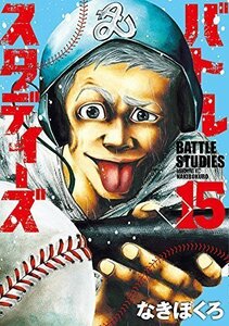 【中古】 バトルスタディーズ コミック 1-15巻セット