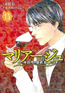 【中古】 マリアージュ～神の雫 最終章～ コミック 1-15巻セット