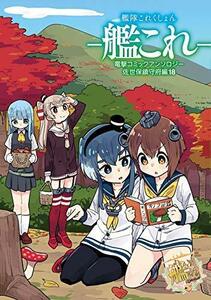 【中古】 艦隊これくしょん -艦これ- 電撃コミックアンソロジー 佐世保鎮守府編 コミック 1-18巻セット [コミック