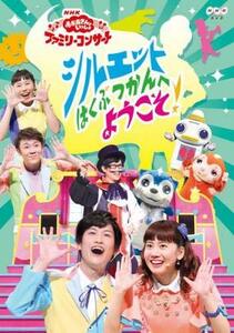 【中古】 NHK おかあさんといっしょ ファミリーコンサート 2018年春 シルエットはくぶつかんへようこそ [レンタル