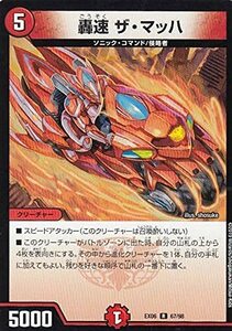 【中古】 デュエルマスターズ DMEX06 67/98 轟速 ザ・マッハ (R レア) 絶対王者!! デュエキングパック