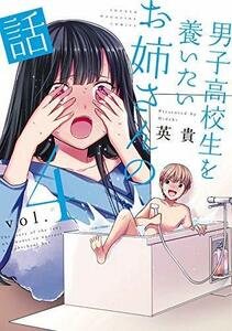 【中古】 男子高校生を養いたいお姉さんの話 コミック 1-4巻セット