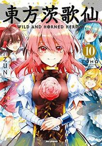 【中古】 東方茨歌仙 WILD AND HORNED HERMIT コミック 全10巻セット