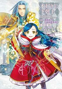 【中古】 本好きの下剋上 ～司書になるためには手段を選んでいられません～ 第四部 貴族院の自称図書委員 ライトノベル 1