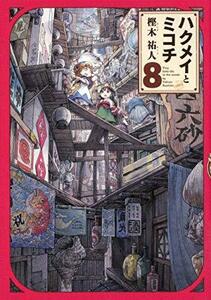 【中古】 ハクメイとミコチ コミック 1-8巻セット [コミック] 樫木祐人