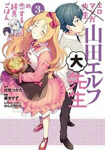 【中古】 エロマンガ先生 山田エルフ大先生の恋する純真ごはん コミック 1-3巻セット [コミック] 伏見つかさ; 優木