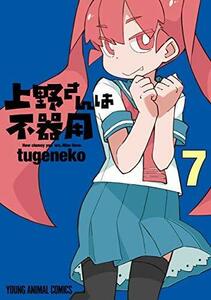 【中古】 上野さんは不器用 コミック 1-7巻セット [コミック] tugeneko