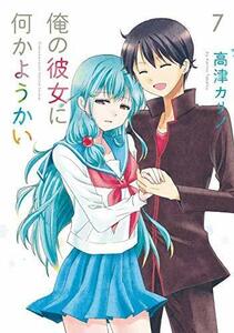 【中古】 【コミック】俺の彼女に何かようかい (全7巻) ＋WEB版2冊