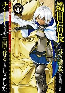 【中古】 織田信長という謎の職業が魔法剣士よりチートだったので 王国を作ることにしました コミック 1-4巻セット [コ