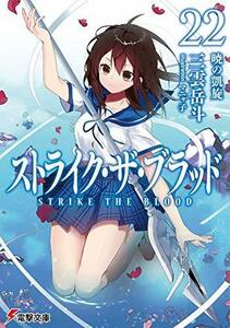 【中古】 ストライク・ザ・ブラッド ライトノベル 1-22巻セット [文庫] 三雲岳斗 マニャ子