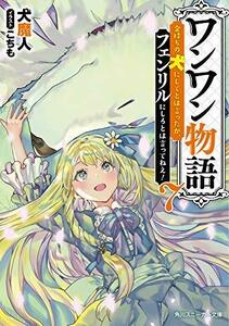 【中古】 ワンワン物語 ～金持ちの犬にしてとは言ったが フェンリルにしろとは言ってねえ!～ ライトノベル 1-7巻セット