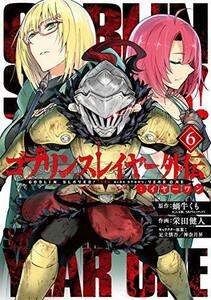【中古】 ゴブリンスレイヤー外伝:イヤーワン コミック 1-6巻セット