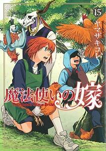 【中古】 魔法使いの嫁 コミック 1-15巻セット