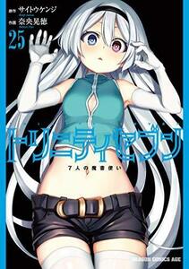 【中古】 トリニティセブン 7人の魔書使い コミック 1-25巻セット