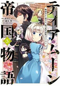 【中古】 ティアムーン帝国物語 断頭台から始まる、姫の転生逆転ストーリー コミック 1-3巻セット