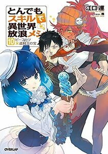 【中古】 とんでもスキルで異世界放浪メシ ライトノベル 1-10巻セット