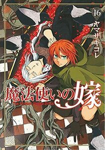 【中古】 魔法使いの嫁 コミック 1-16巻セット