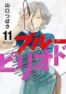 【中古】 ブルーピリオド コミック 1-11巻セット