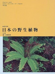 【中古】 日本の野生植物 シダ