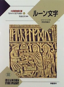 【中古】 ルーン文字 (大英博物館双書 失われた文字を読む)