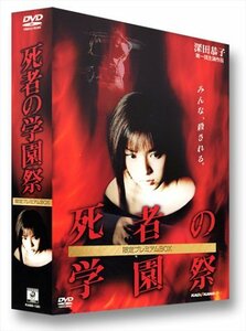 【中古】 死者の学園祭 限定プレミアムBOX [DVD]