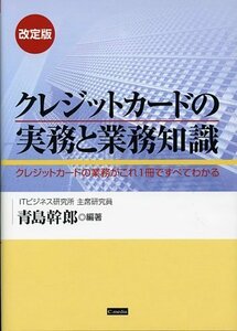 【中古】 クレジットカードの実務と業務知識―クレジットカードの業務がこれ1冊ですべてわかる