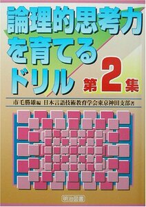 【中古】 論理的思考力を育てるドリル 第2集 (「国語教育」スペシャル版)